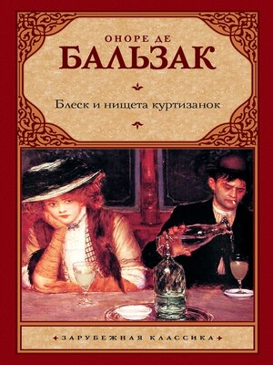 cover image of Блеск и нищета куртизанок